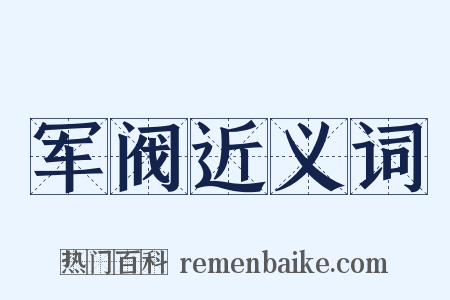 军阀近义词是什么意思的图片